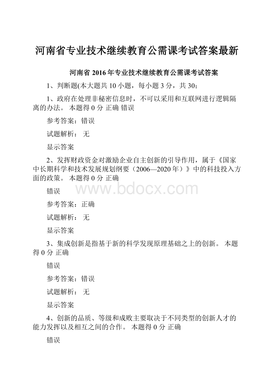 河南省专业技术继续教育公需课考试答案最新.docx