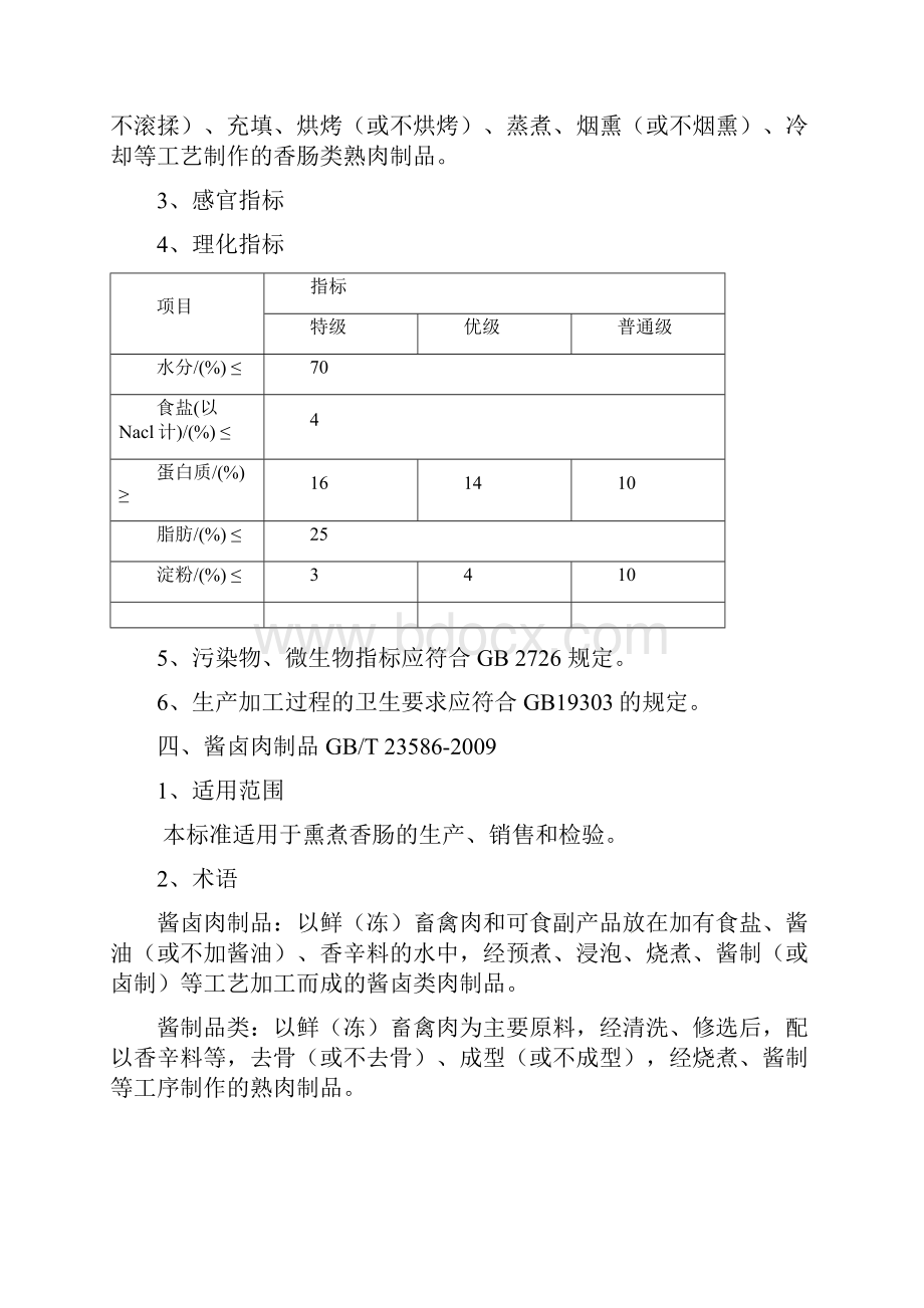 肉制品标准学习.docx_第3页