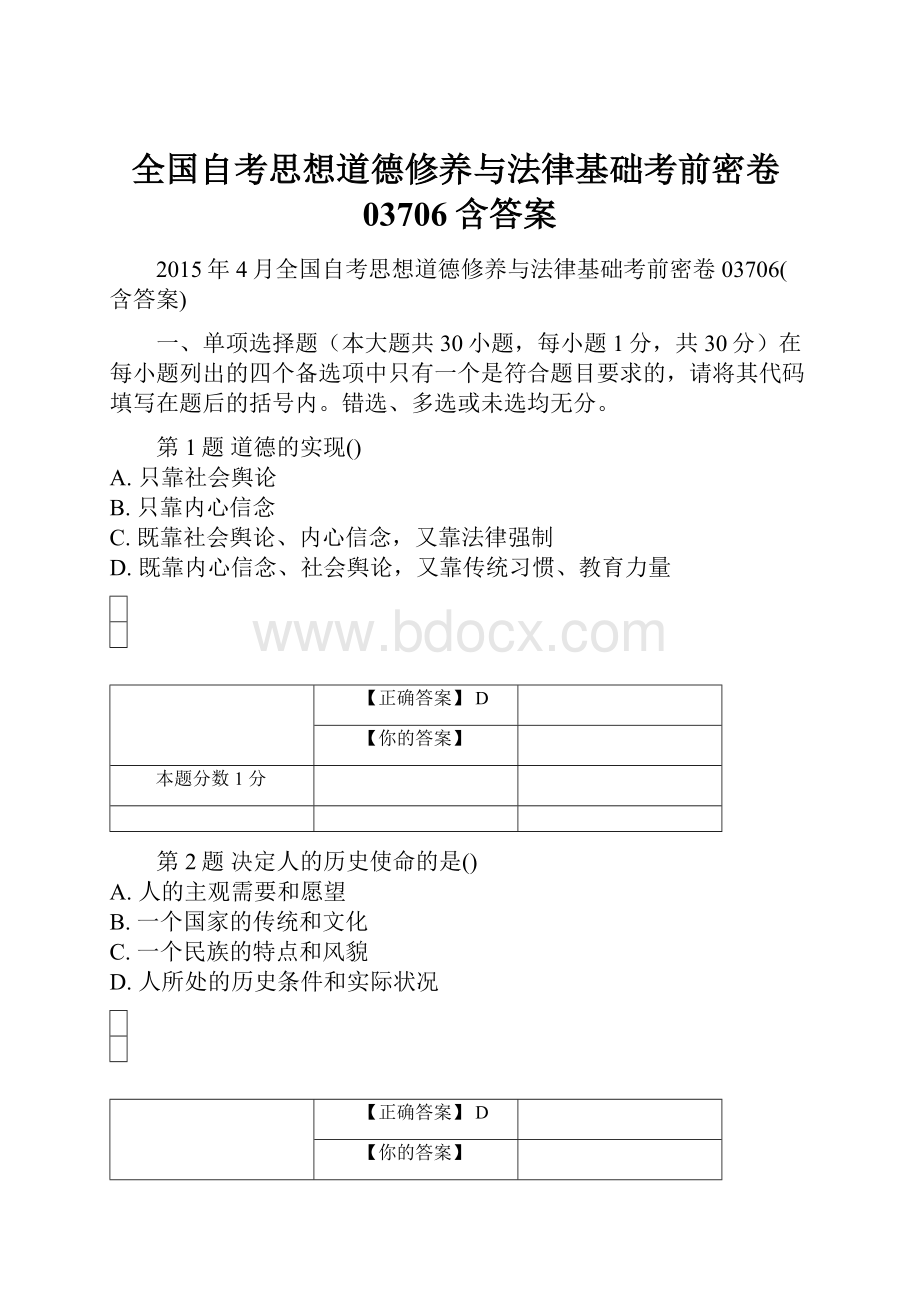 全国自考思想道德修养与法律基础考前密卷03706含答案.docx_第1页