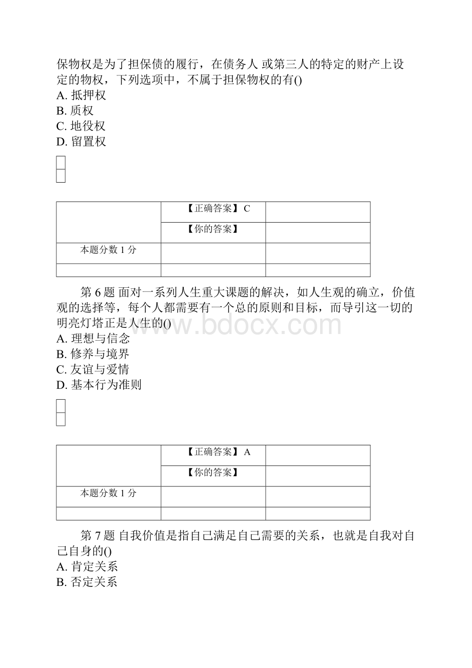 全国自考思想道德修养与法律基础考前密卷03706含答案.docx_第3页