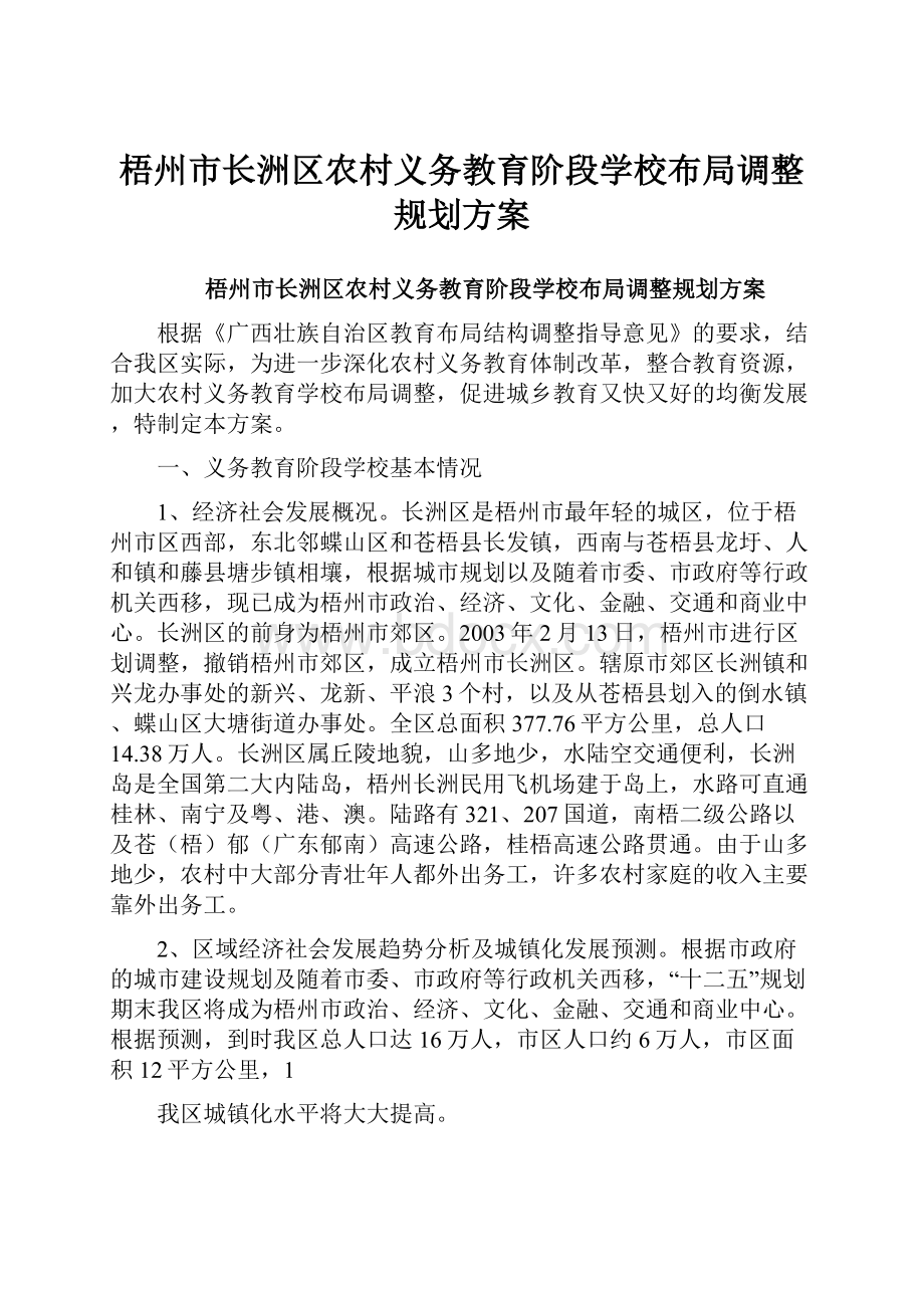 梧州市长洲区农村义务教育阶段学校布局调整规划方案.docx_第1页