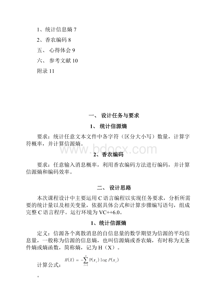 信息论与编码课程设计报告.docx_第2页