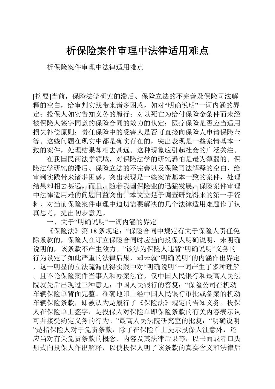 析保险案件审理中法律适用难点.docx