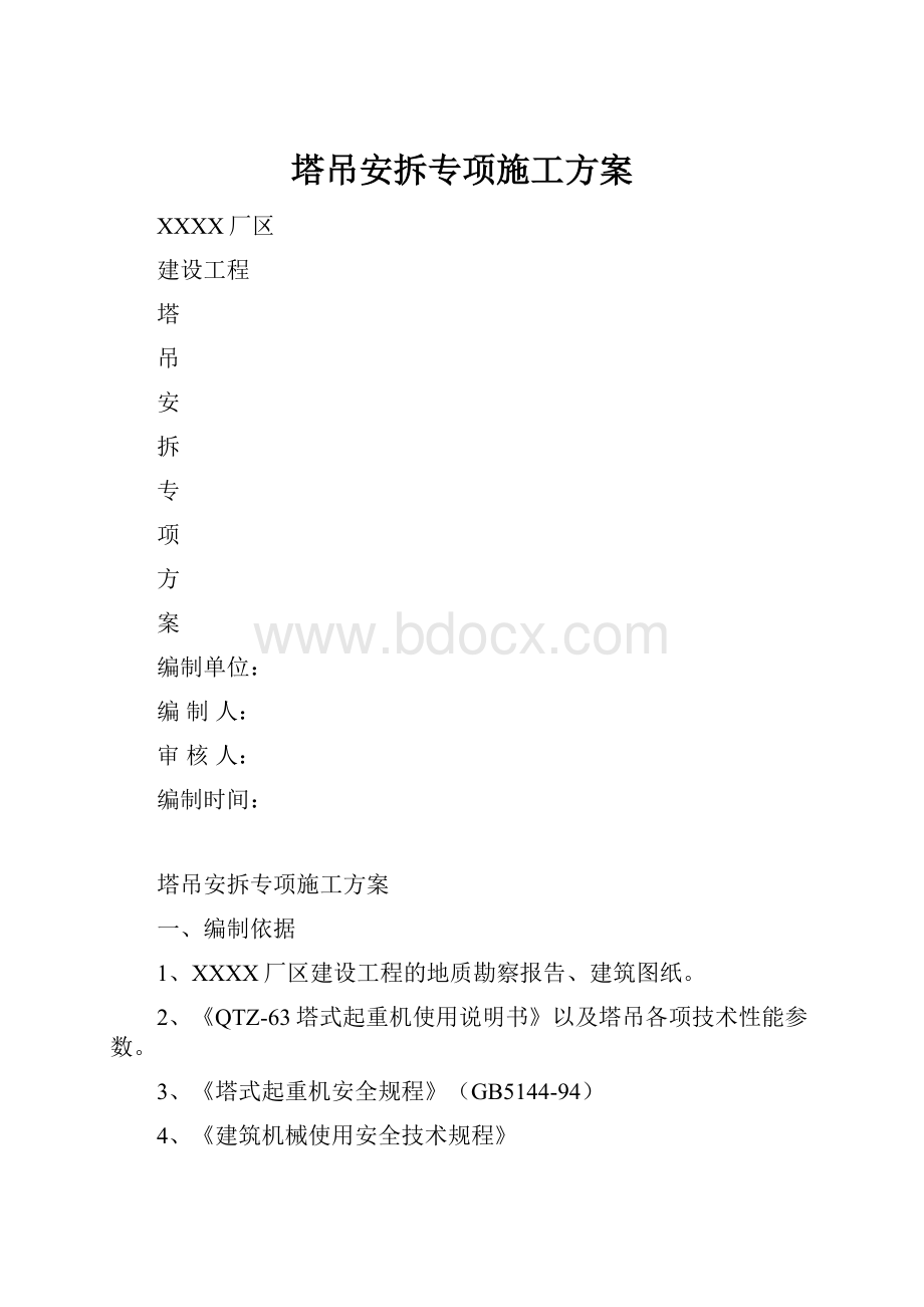 塔吊安拆专项施工方案.docx