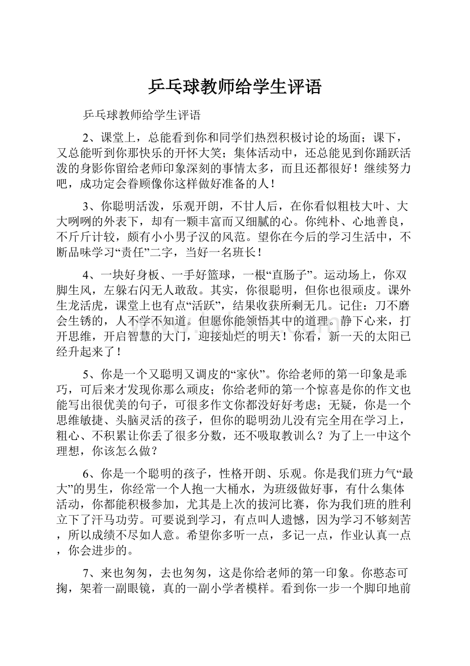 乒乓球教师给学生评语.docx