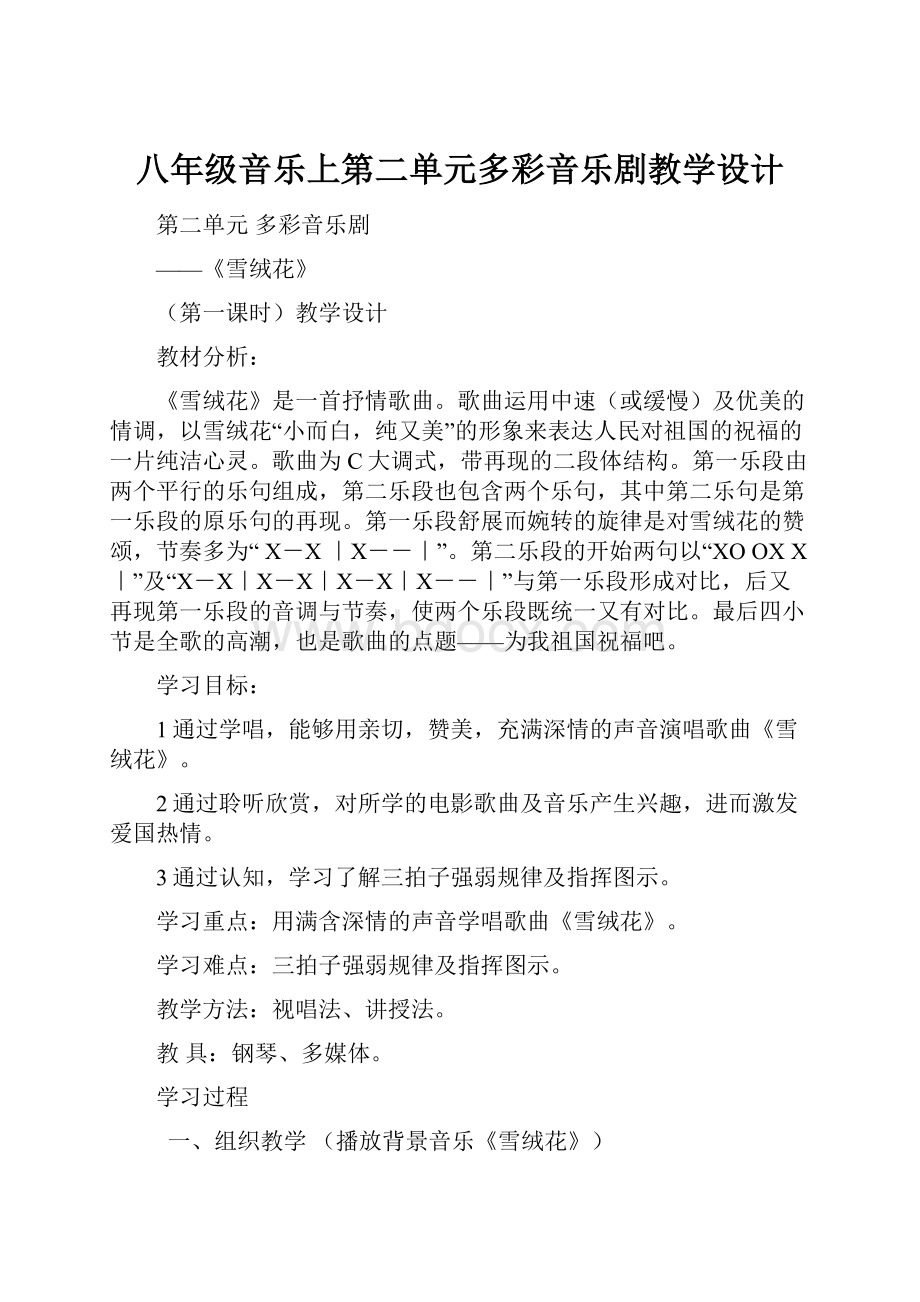 八年级音乐上第二单元多彩音乐剧教学设计.docx