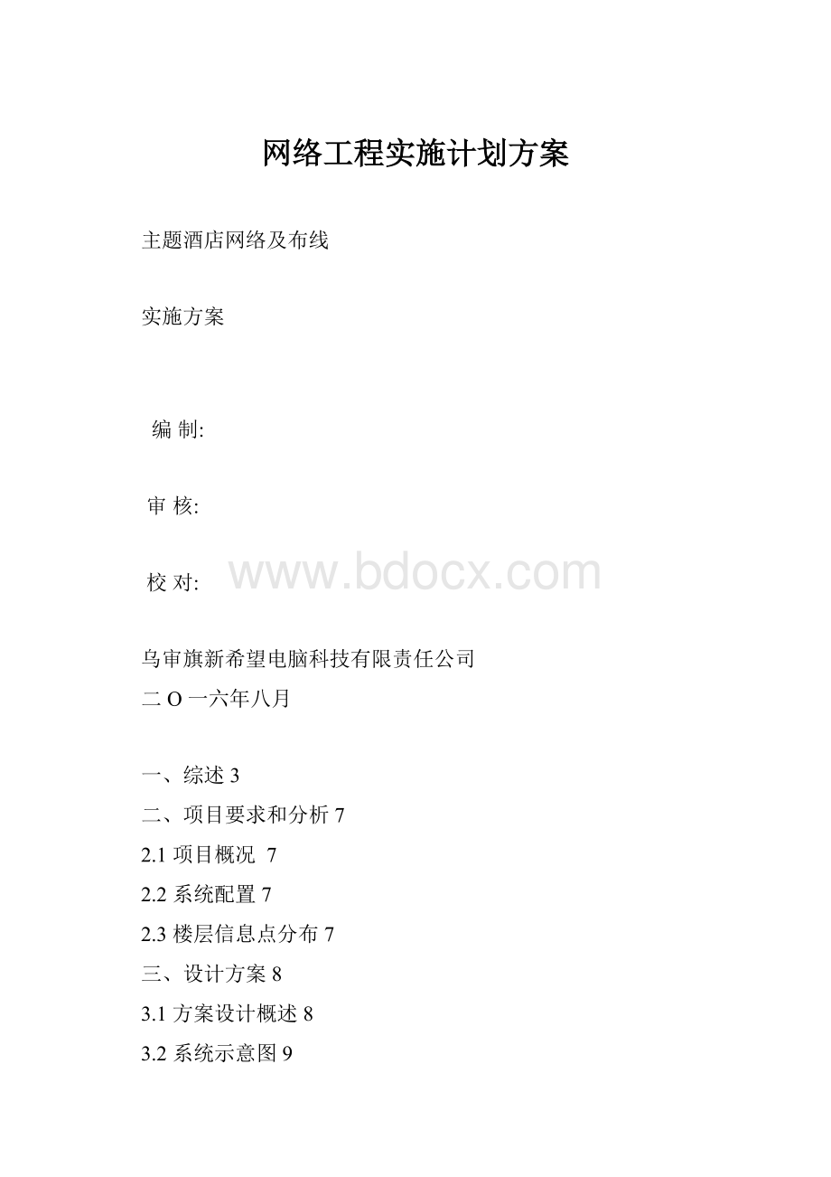 网络工程实施计划方案.docx