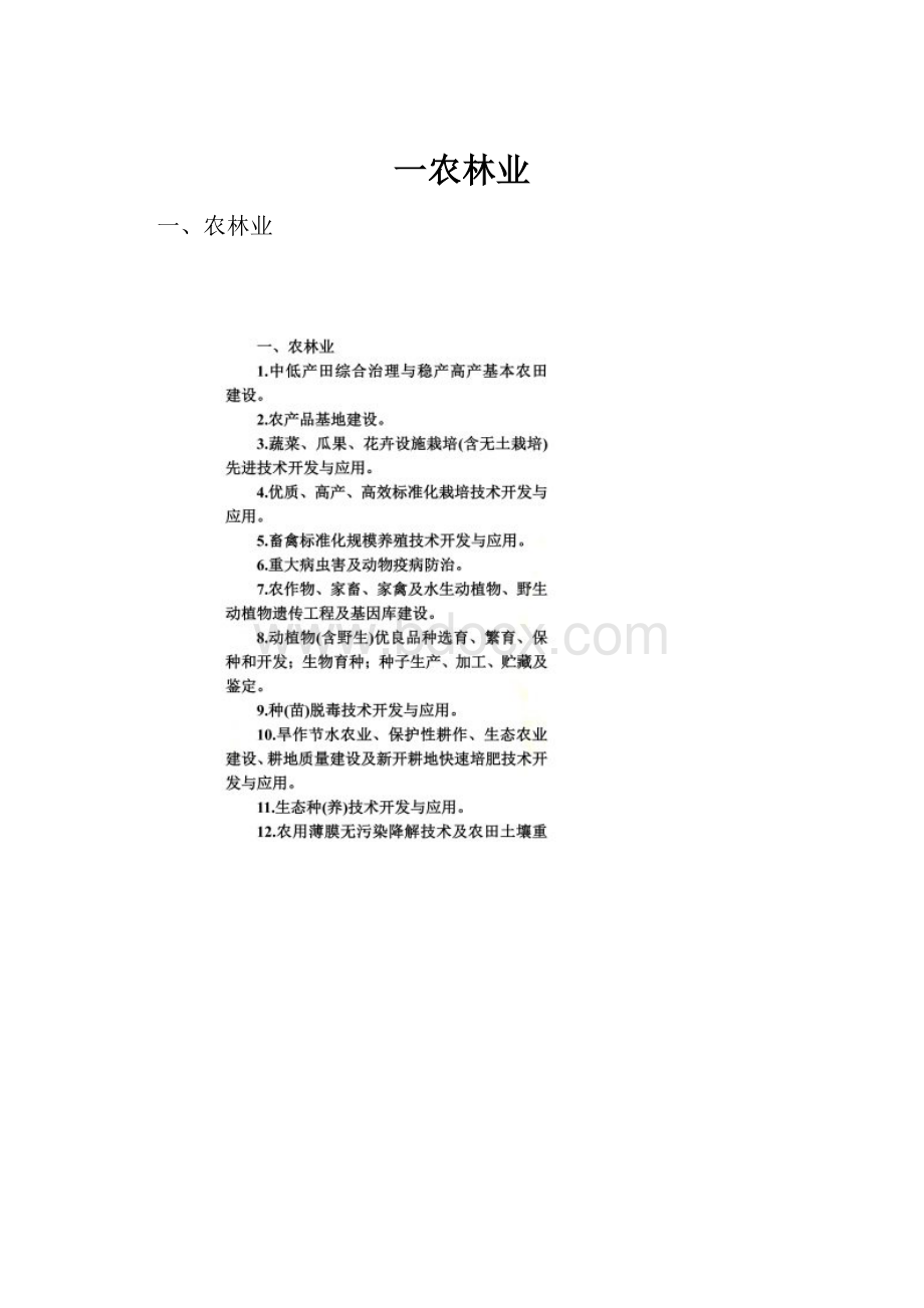 一农林业.docx_第1页