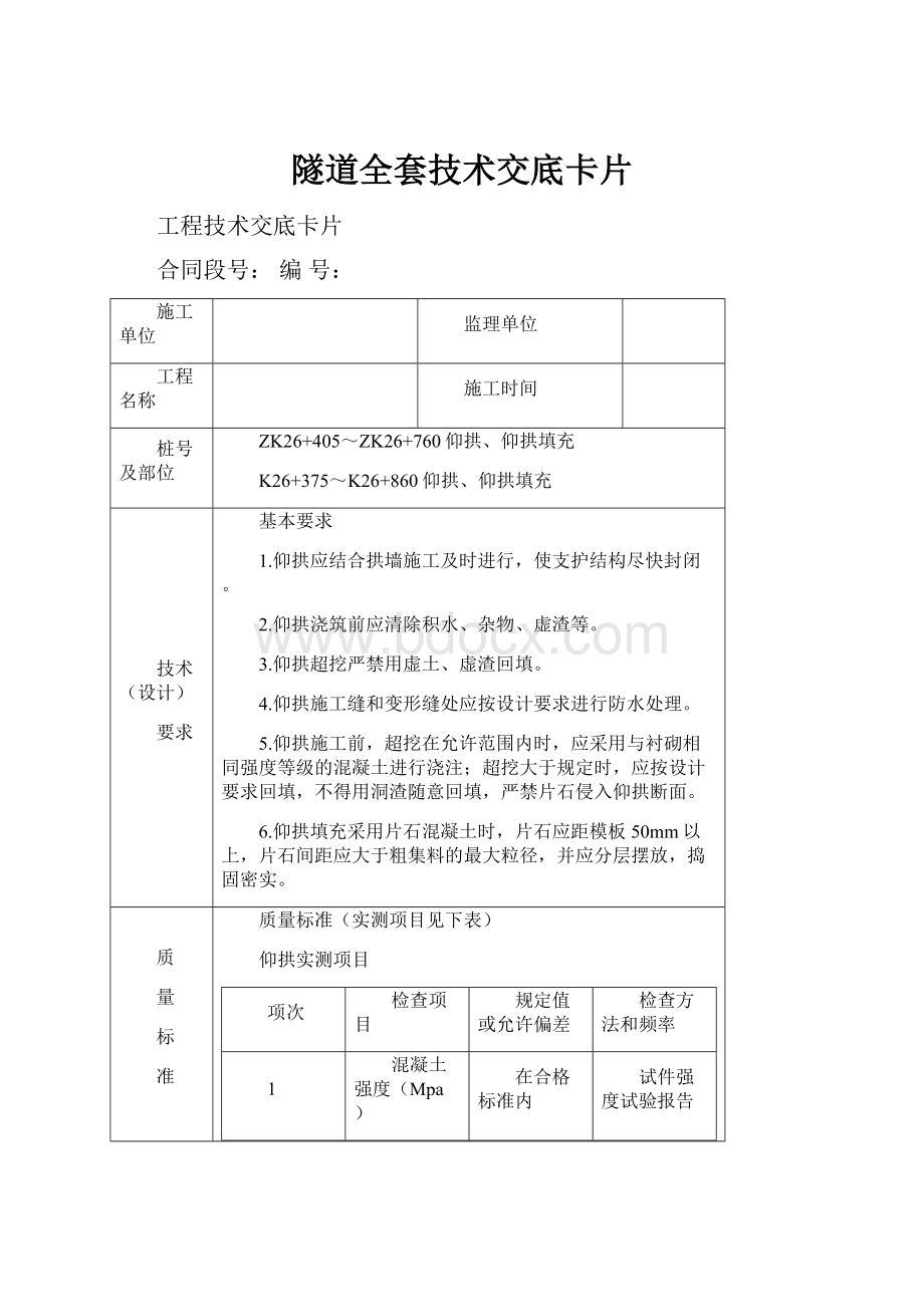 隧道全套技术交底卡片.docx