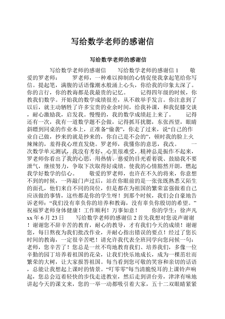 写给数学老师的感谢信.docx_第1页