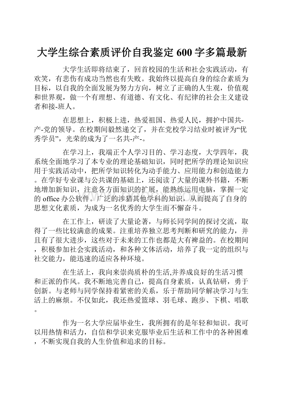 大学生综合素质评价自我鉴定600字多篇最新.docx