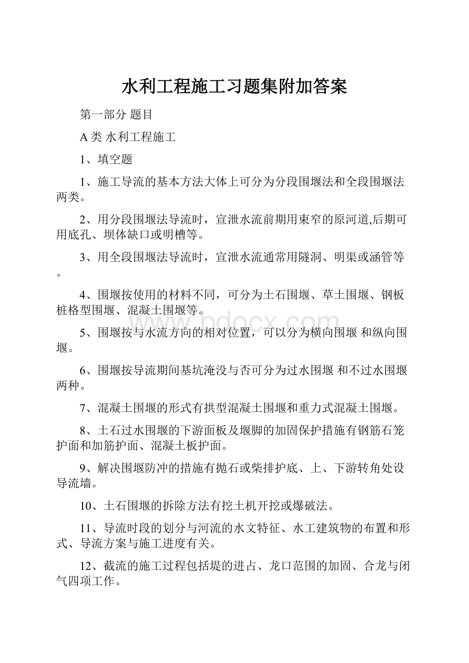 水利工程施工习题集附加答案.docx_第1页