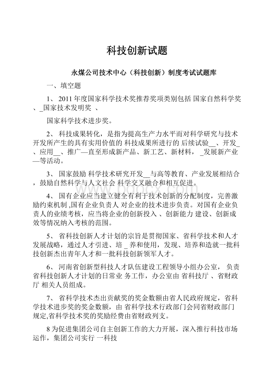 科技创新试题.docx