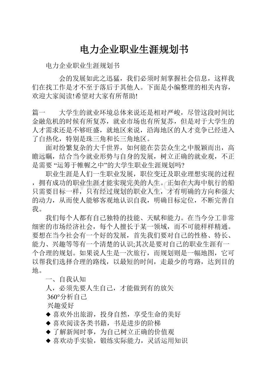 电力企业职业生涯规划书.docx