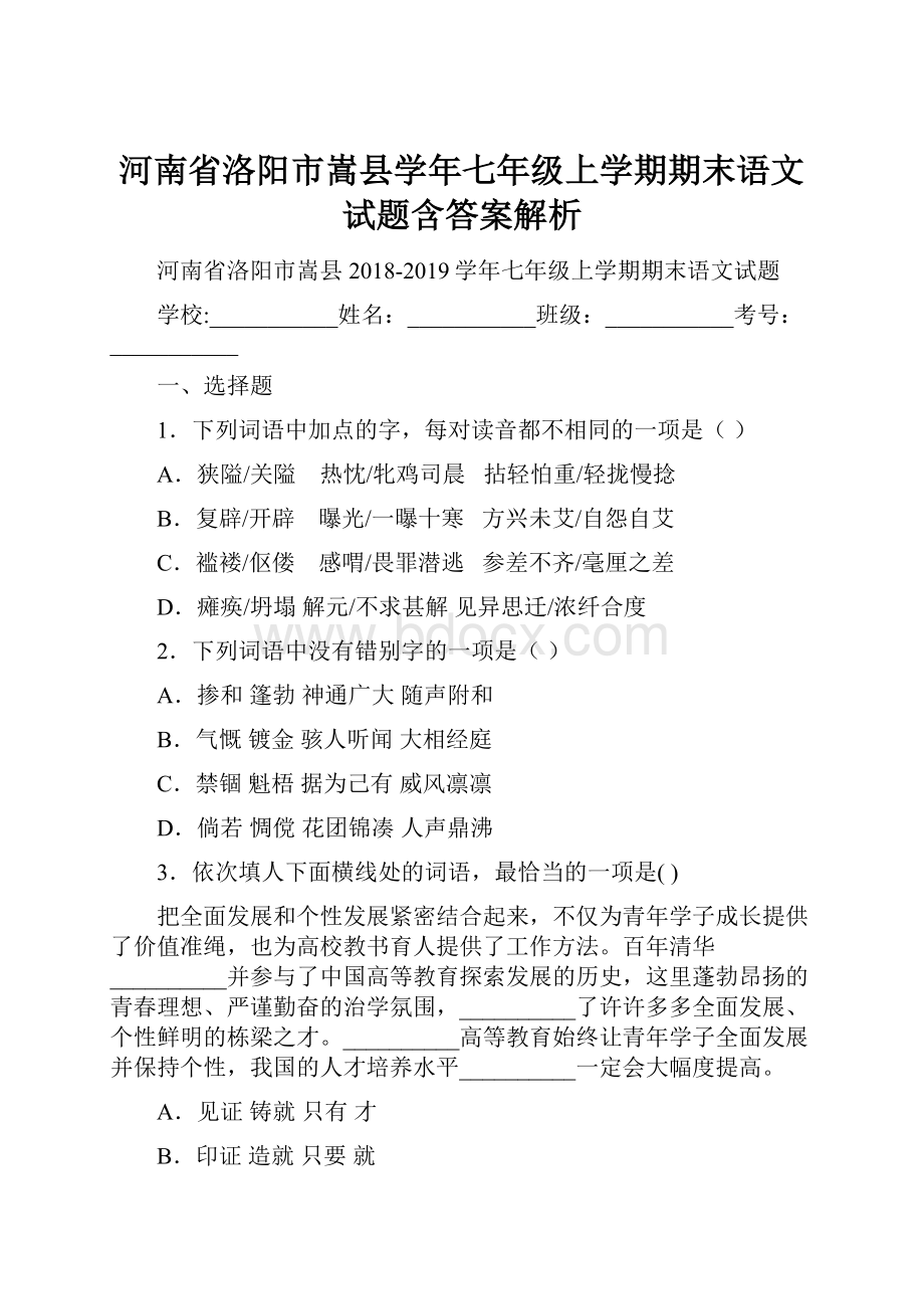 河南省洛阳市嵩县学年七年级上学期期末语文试题含答案解析.docx_第1页