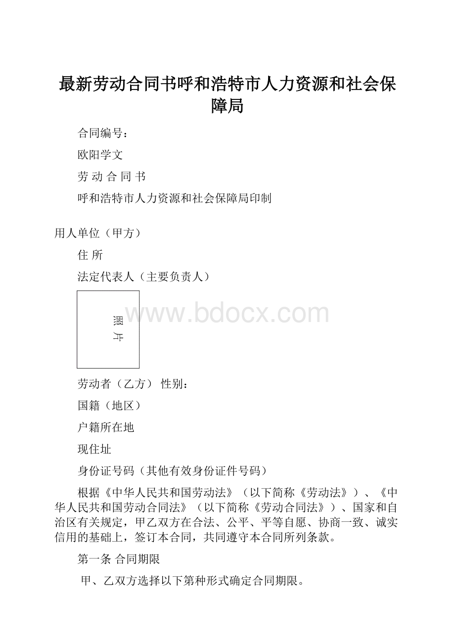 最新劳动合同书呼和浩特市人力资源和社会保障局.docx