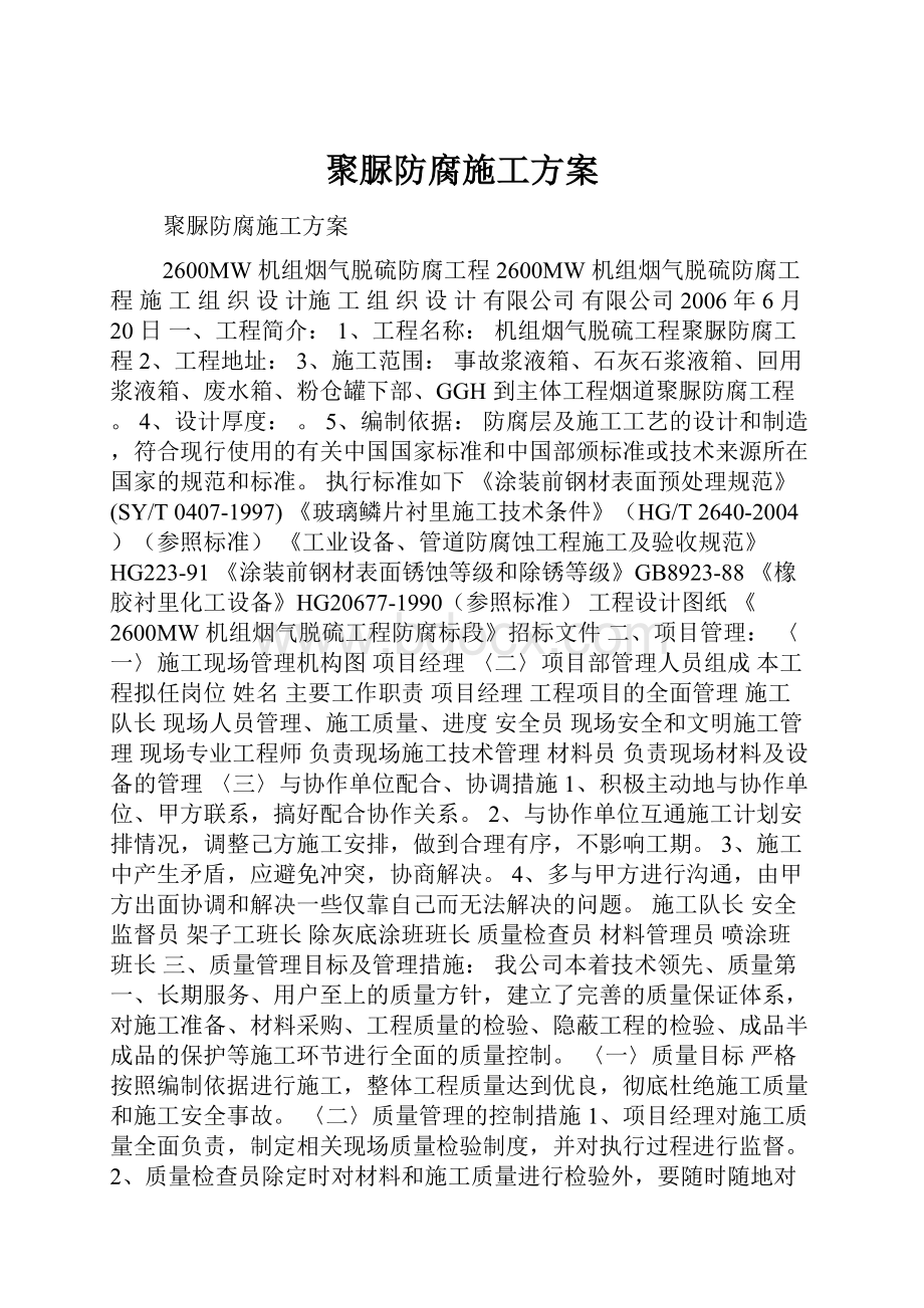 聚脲防腐施工方案.docx