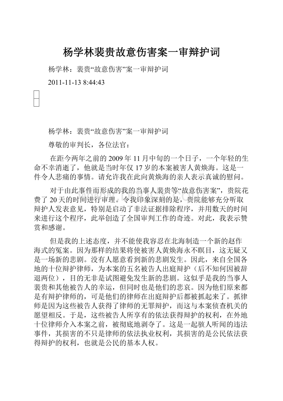 杨学林裴贵故意伤害案一审辩护词.docx