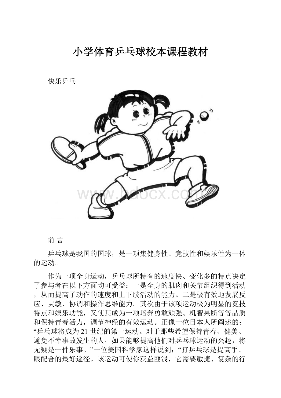 小学体育乒乓球校本课程教材.docx_第1页