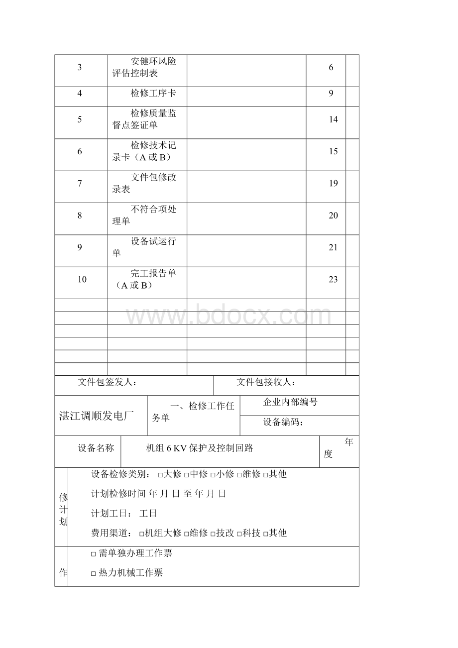 6 KV保护及控制回路检修作业文件包.docx_第2页