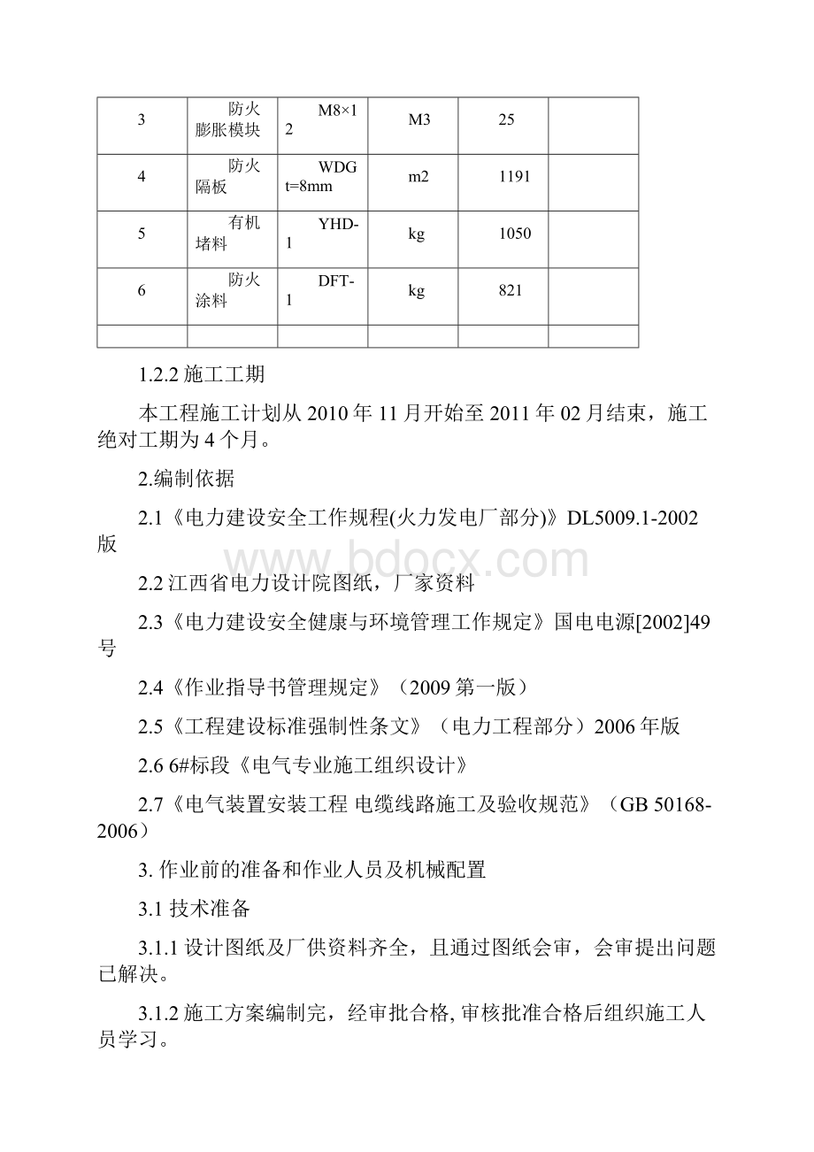 电缆防火封堵.docx_第2页