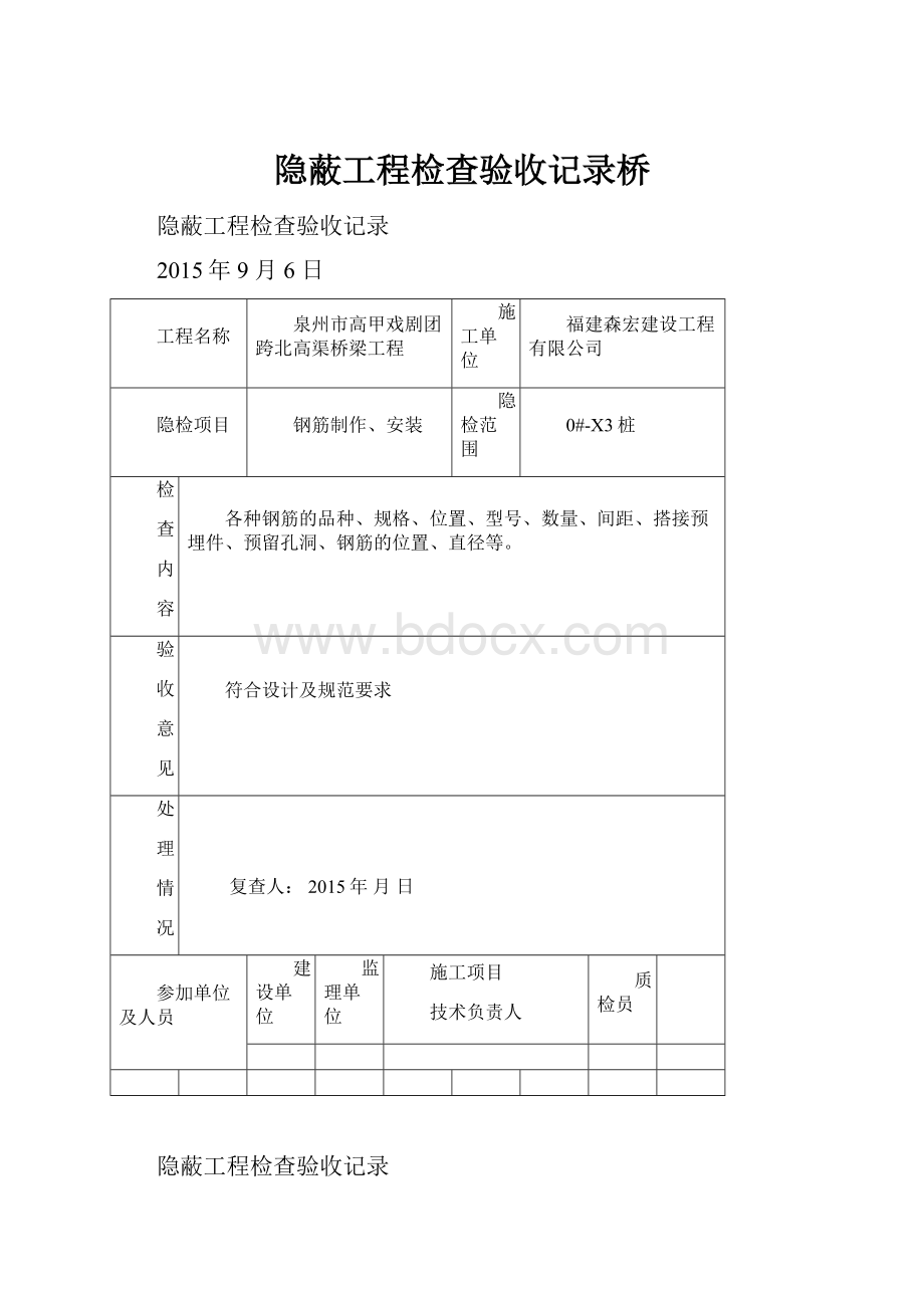 隐蔽工程检查验收记录桥.docx_第1页