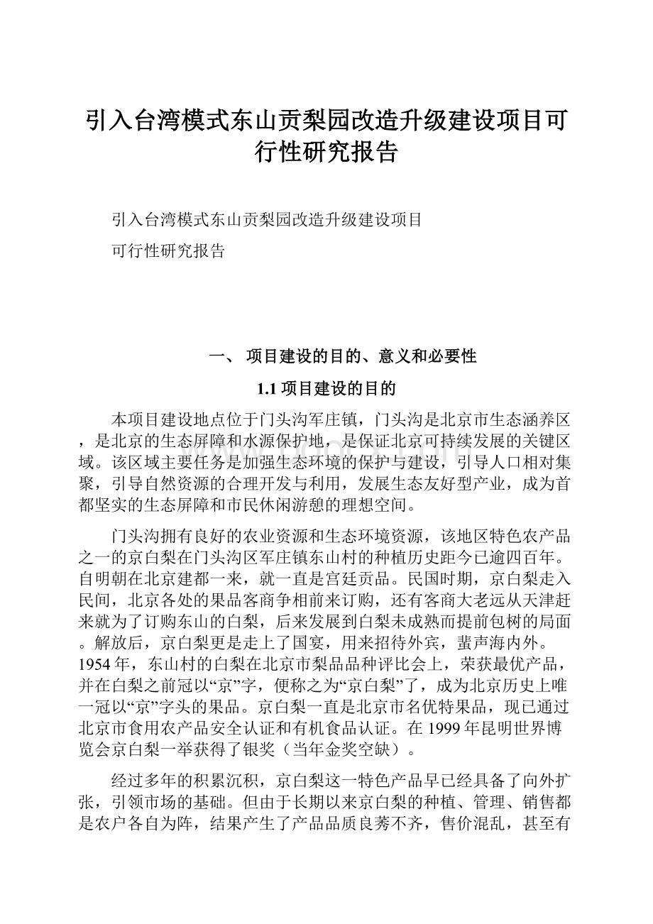 引入台湾模式东山贡梨园改造升级建设项目可行性研究报告.docx_第1页