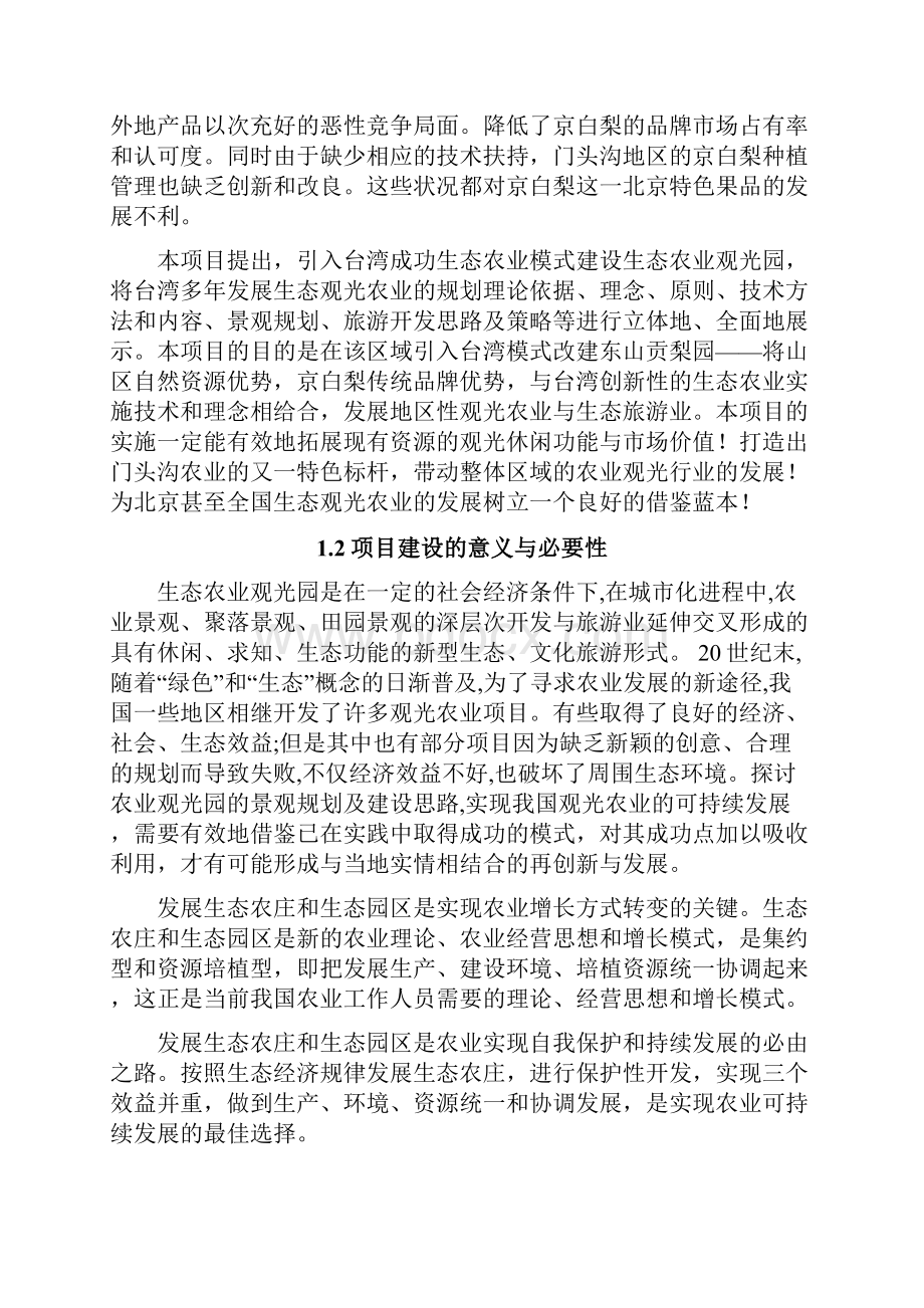 引入台湾模式东山贡梨园改造升级建设项目可行性研究报告.docx_第2页