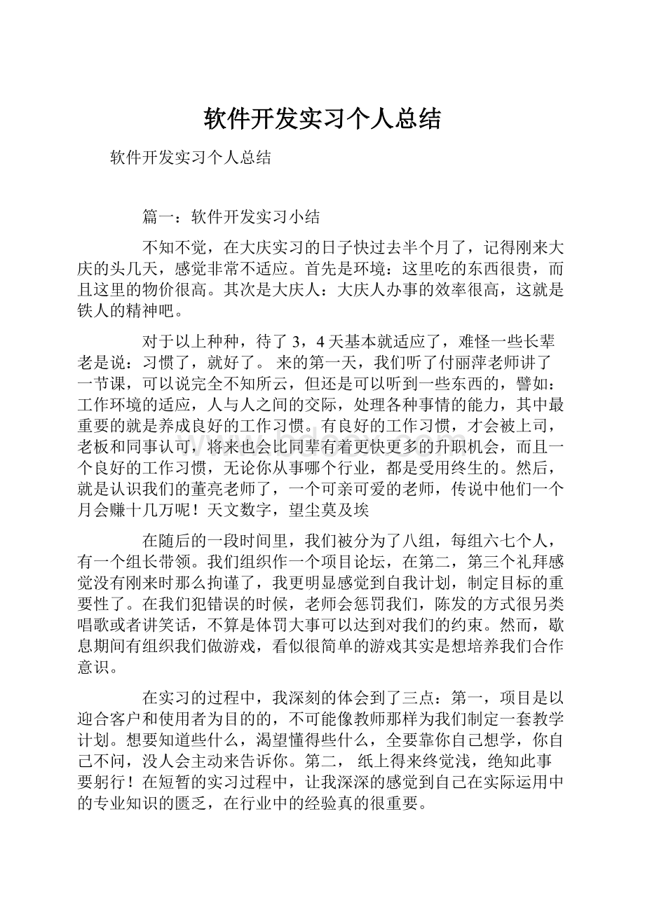 软件开发实习个人总结.docx_第1页