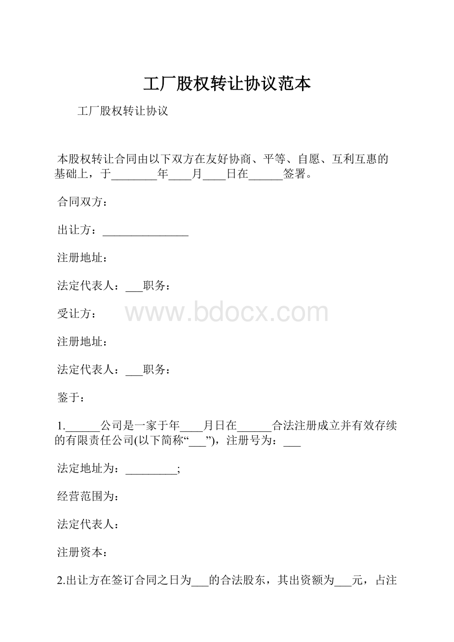 工厂股权转让协议范本.docx_第1页