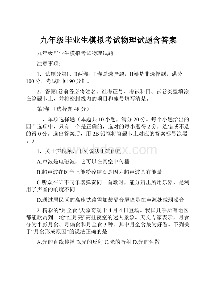 九年级毕业生模拟考试物理试题含答案.docx