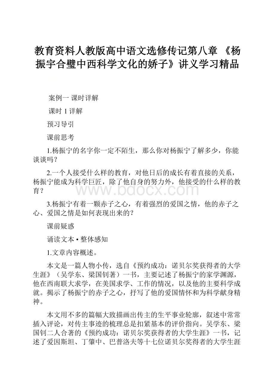 教育资料人教版高中语文选修传记第八章 《杨振宇合璧中西科学文化的娇子》讲义学习精品.docx