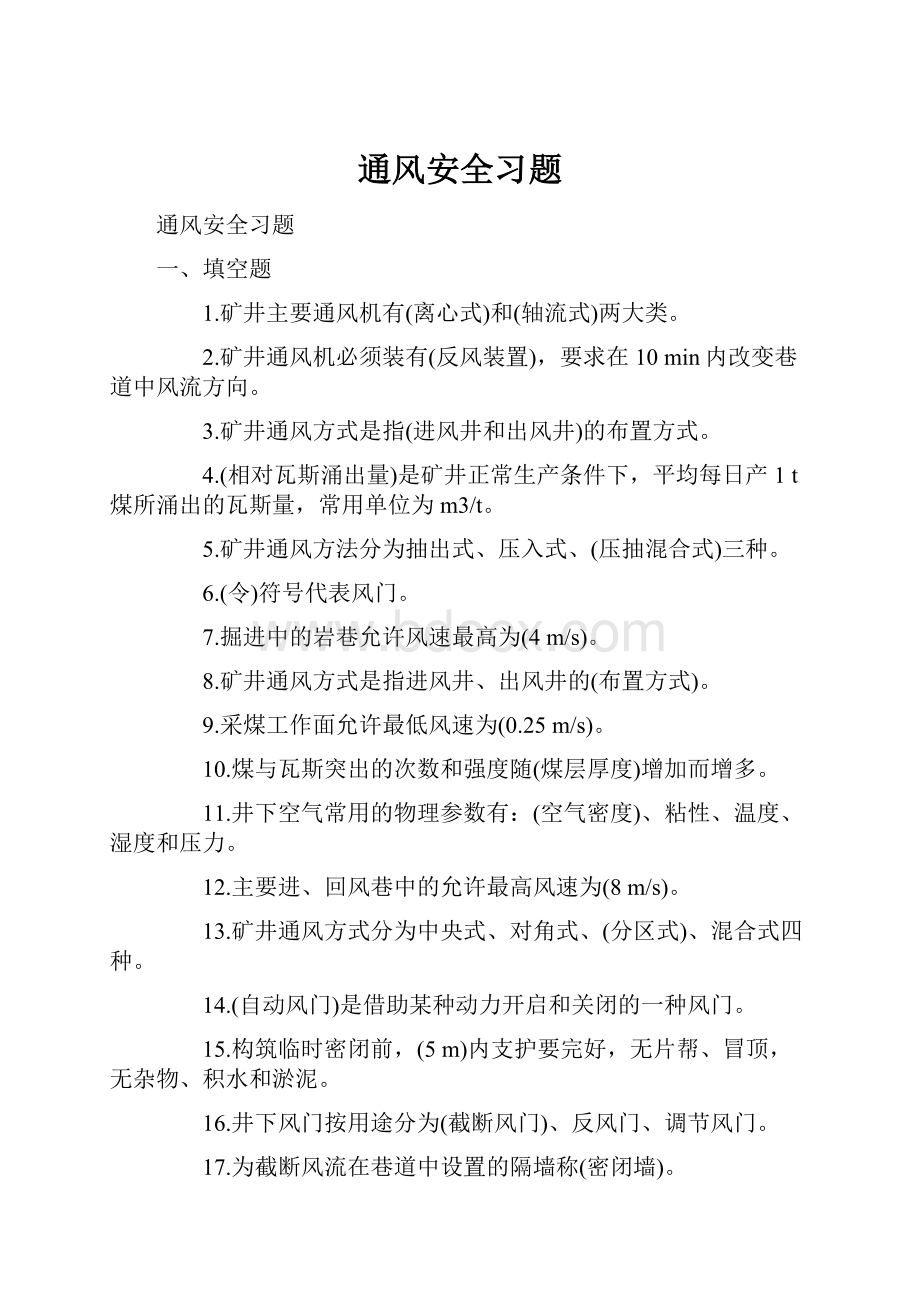 通风安全习题.docx