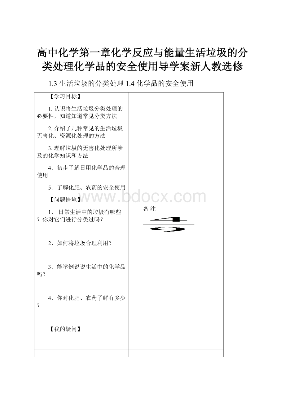 高中化学第一章化学反应与能量生活垃圾的分类处理化学品的安全使用导学案新人教选修.docx_第1页