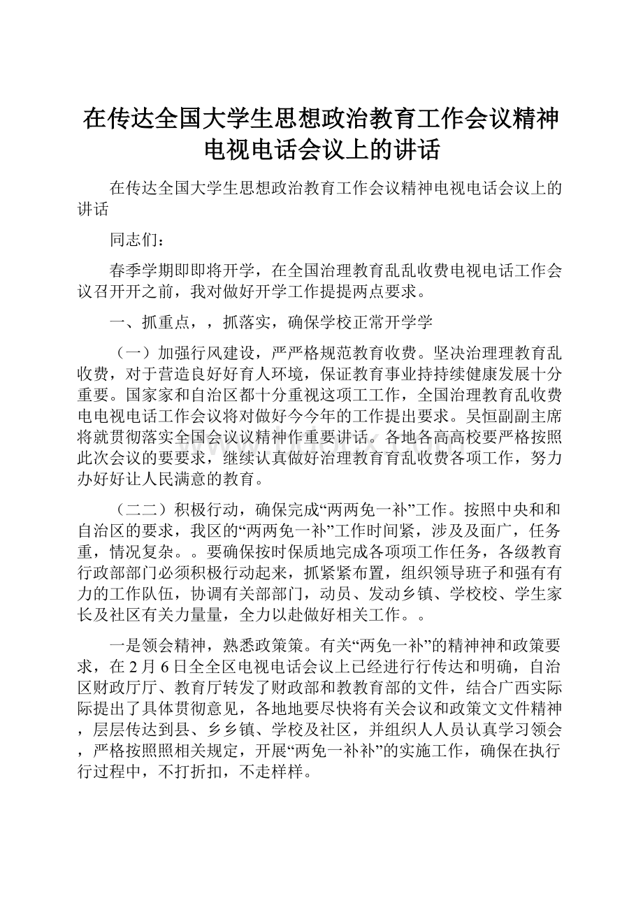 在传达全国大学生思想政治教育工作会议精神电视电话会议上的讲话.docx