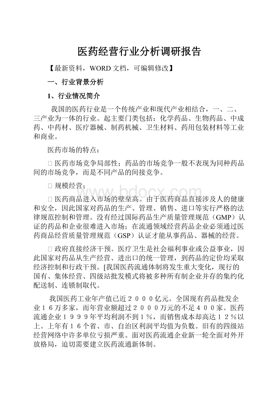 医药经营行业分析调研报告.docx_第1页