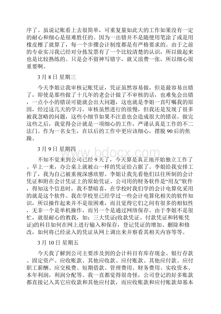 会计助理实习日记30篇.docx_第3页