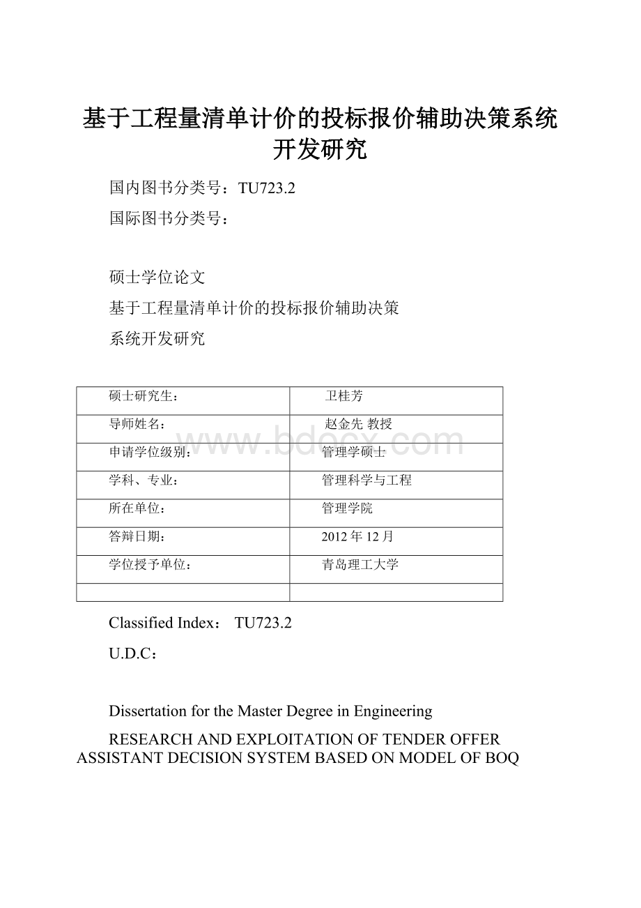 基于工程量清单计价的投标报价辅助决策系统开发研究.docx