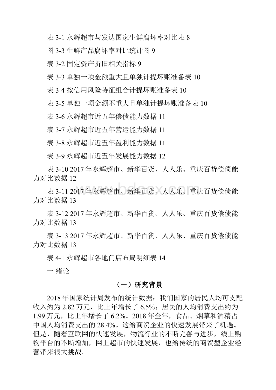 基于哈佛框架下的财务分析以永辉超市为例.docx_第2页