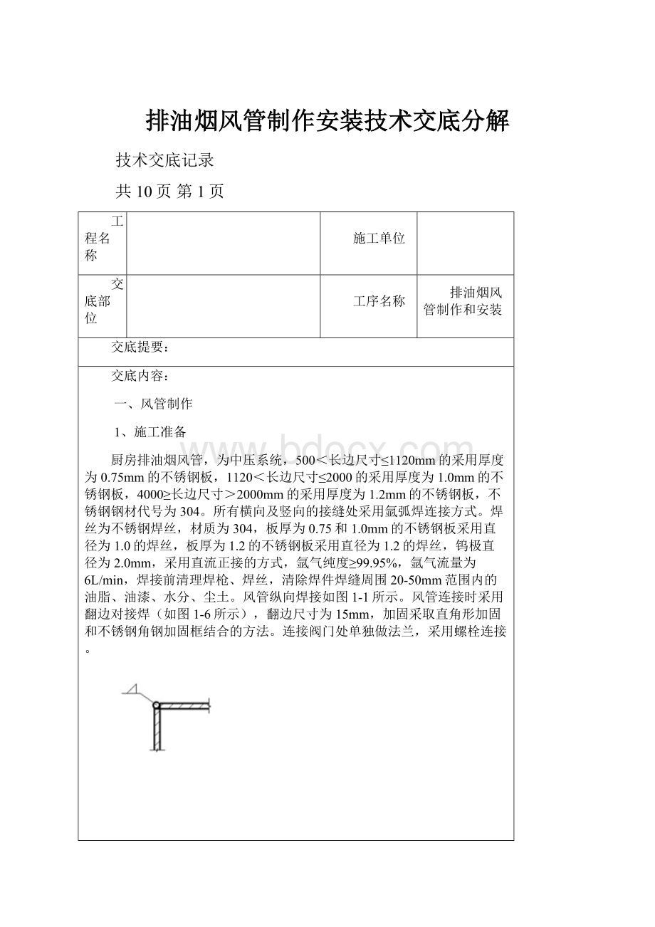 排油烟风管制作安装技术交底分解.docx