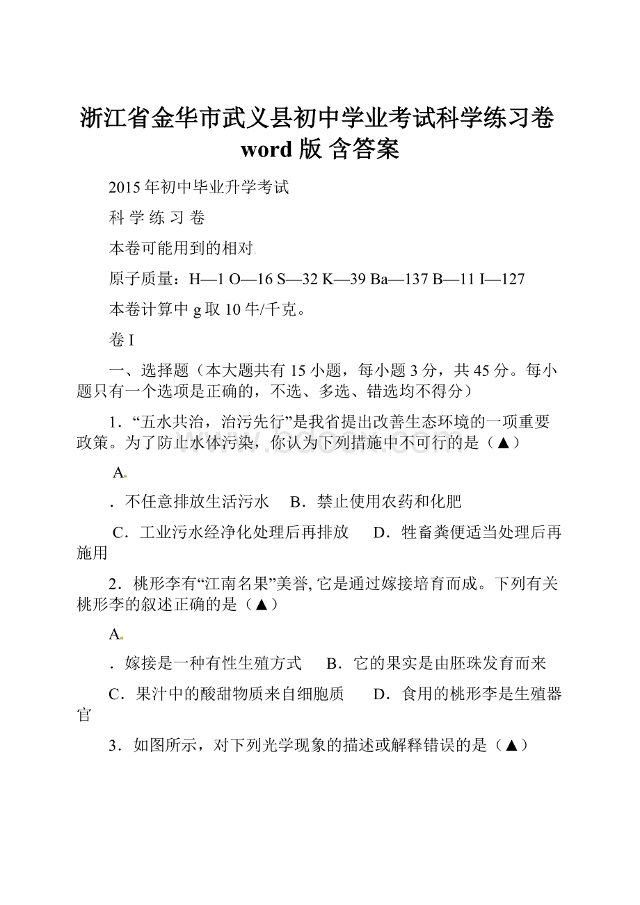 浙江省金华市武义县初中学业考试科学练习卷word 版含答案.docx_第1页