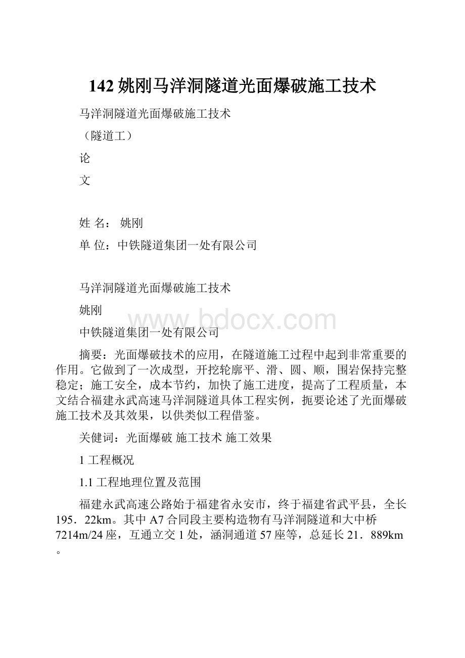 142姚刚马洋洞隧道光面爆破施工技术.docx