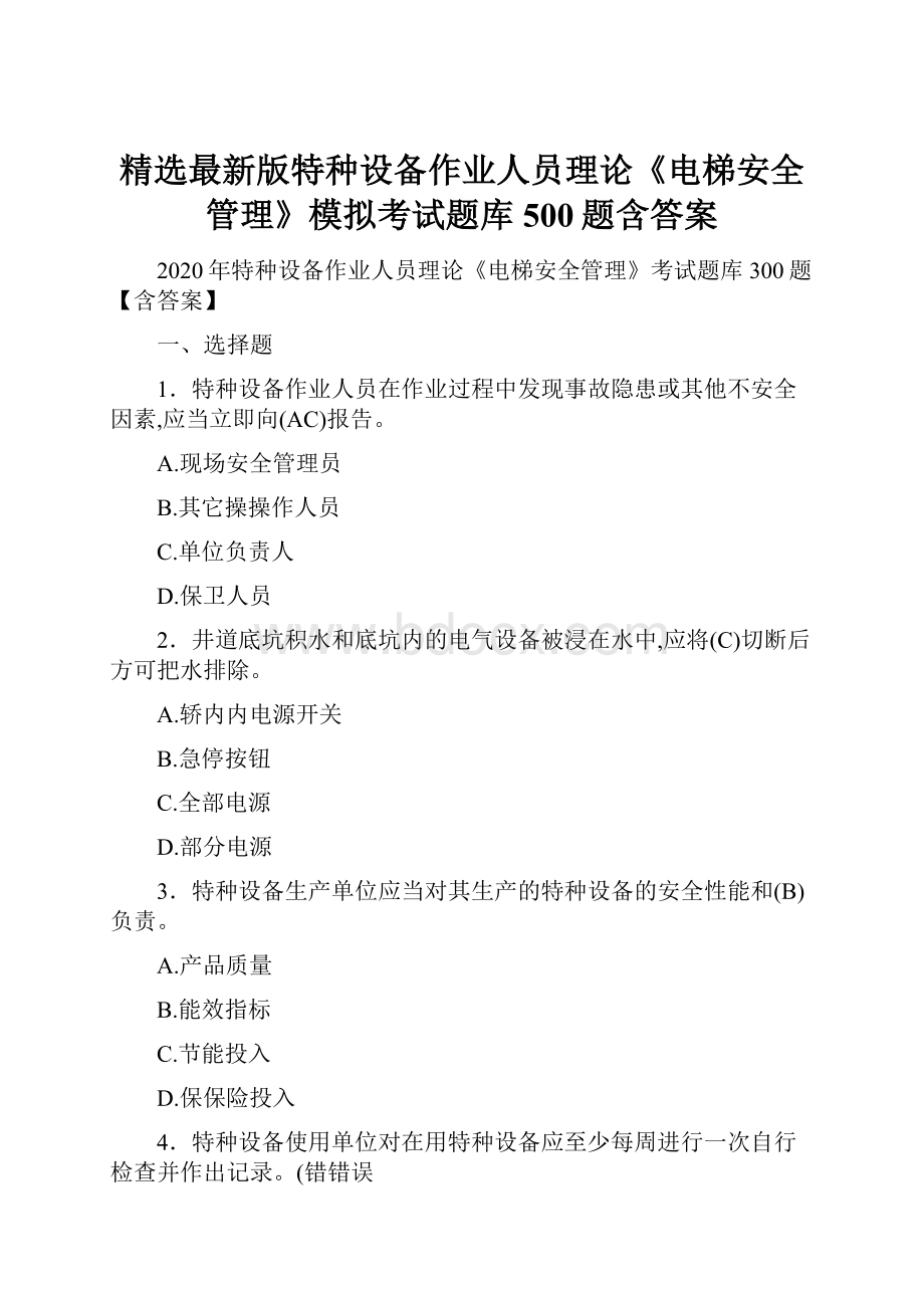 精选最新版特种设备作业人员理论《电梯安全管理》模拟考试题库500题含答案.docx