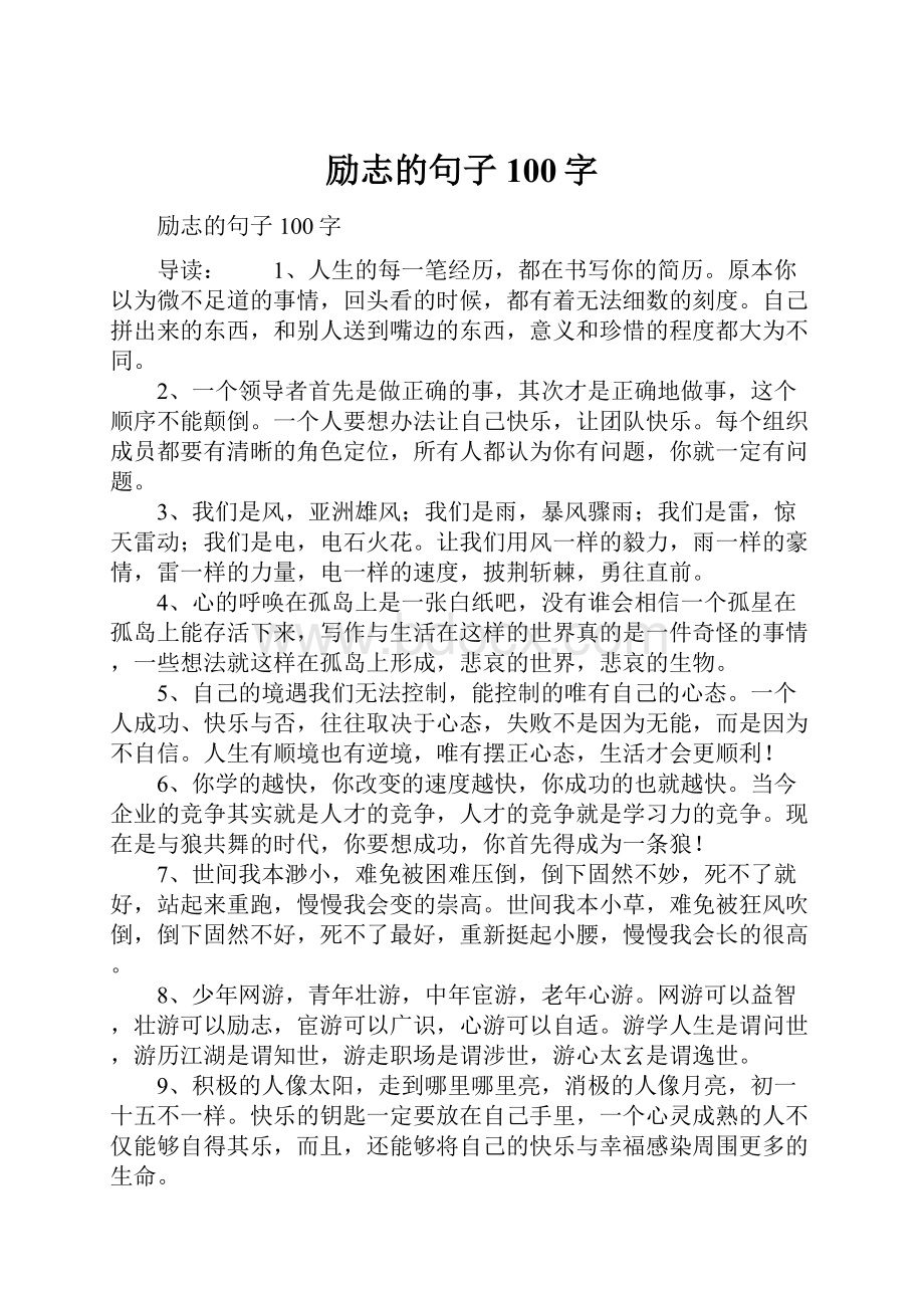 励志的句子100字.docx_第1页