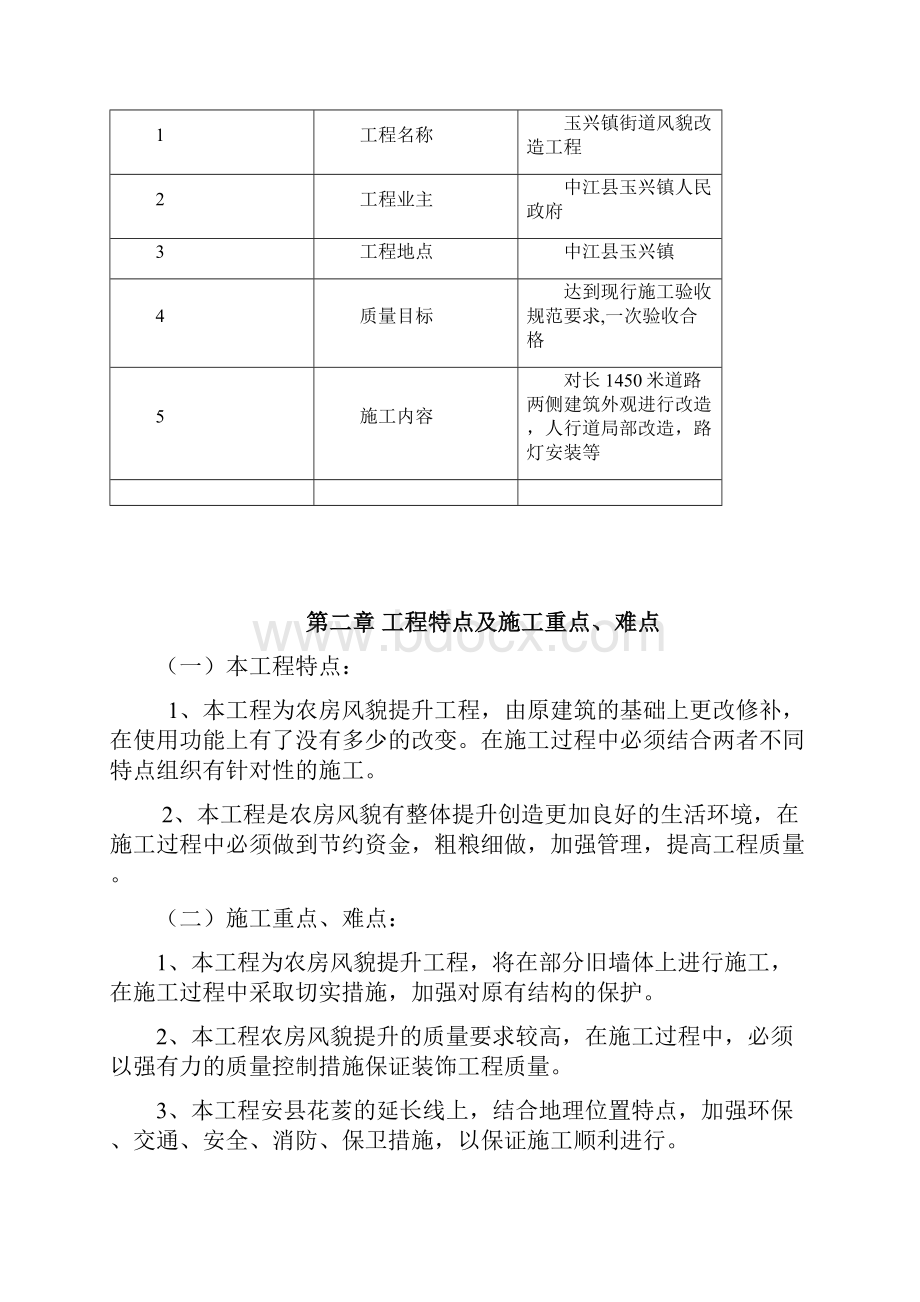 玉兴镇风貌改造施工组织设计1.docx_第2页