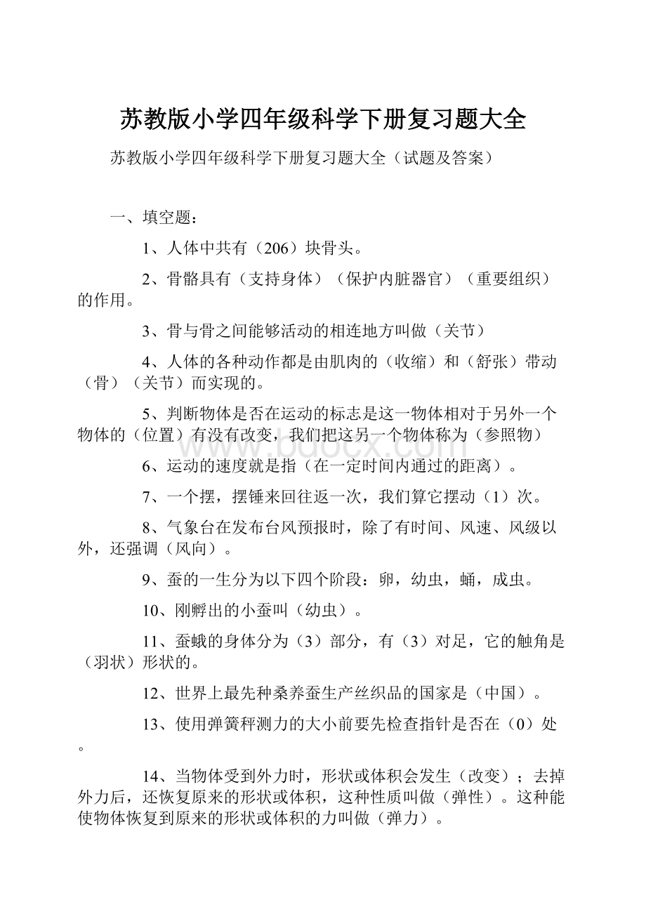 苏教版小学四年级科学下册复习题大全.docx