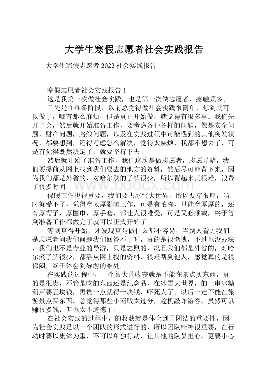 大学生寒假志愿者社会实践报告.docx