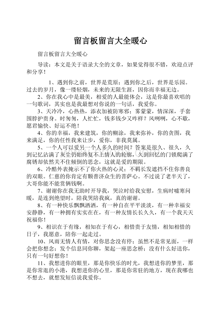 留言板留言大全暖心.docx_第1页