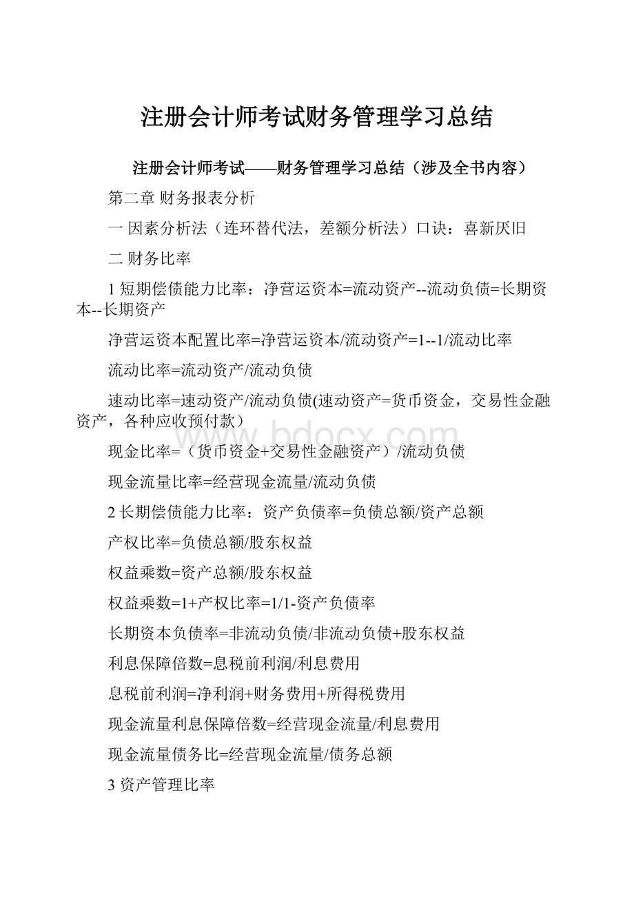 注册会计师考试财务管理学习总结.docx_第1页