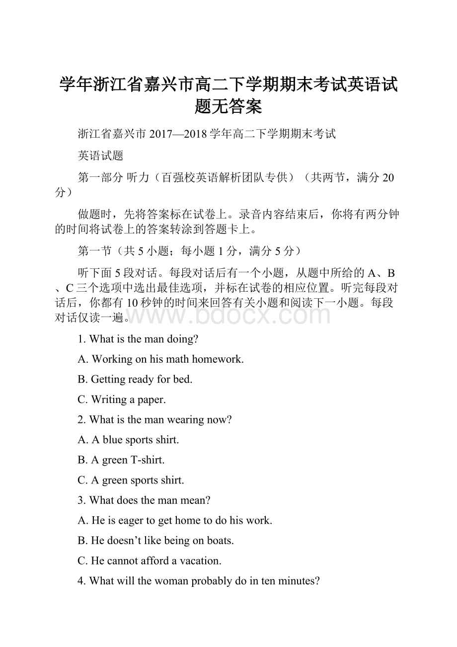 学年浙江省嘉兴市高二下学期期末考试英语试题无答案.docx